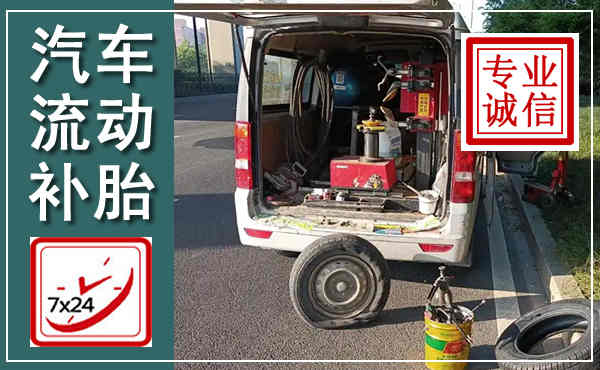 贵溪汽车流动补胎,附近补胎电话