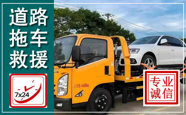 贵溪拖车救援,汽车救援拖车电话