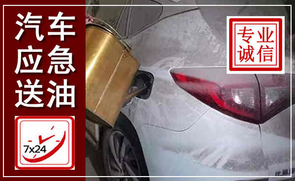 贵溪汽车送油救援,附近上门送油电话