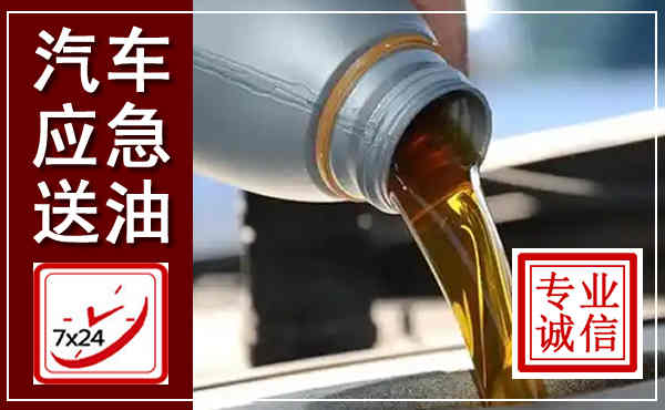 贵溪汽车送燃油救援,附近上门送燃油电话
