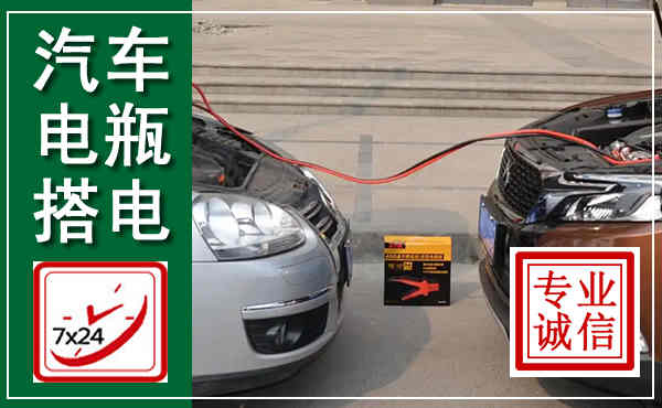 贵溪汽车搭电,附近电瓶搭电救援电话