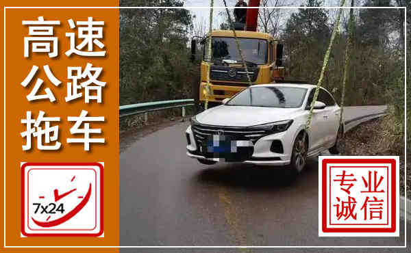 贵溪高速公路拖车,附近高速公路拖车救援电话