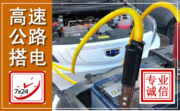 贵溪高速公路汽车搭电,中途电瓶维修电话