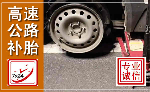 贵溪高速公路流动补胎,汽车换轮胎电话