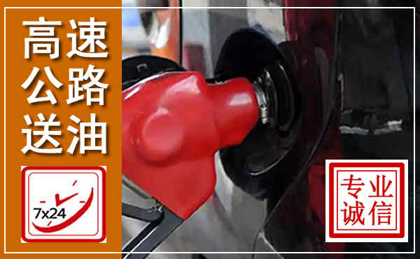 贵溪高速公路汽车送油,汽车救援送油电话